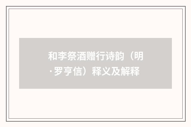 和李祭酒赠行诗韵（明·罗亨信）释义及解释