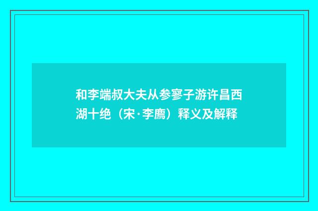 和李端叔大夫从参寥子游许昌西湖十绝（宋·李廌）释义及解释
