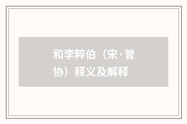 和李粹伯（宋·曾协）释义及解释