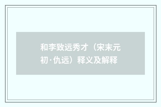 和李致远秀才（宋末元初·仇远）释义及解释