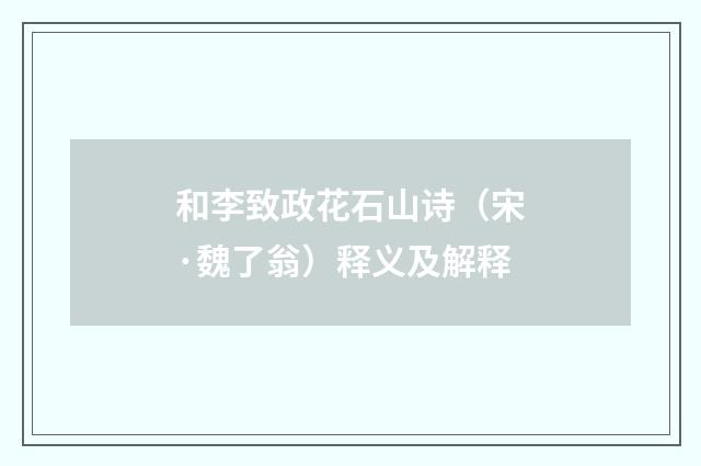 和李致政花石山诗（宋·魏了翁）释义及解释
