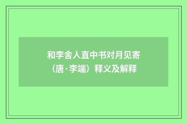 和李舍人直中书对月见寄（唐·李端）释义及解释