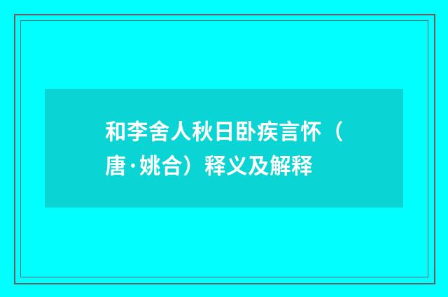 和李舍人秋日卧疾言怀（唐·姚合）释义及解释