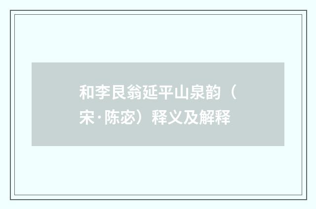 和李艮翁延平山泉韵（宋·陈宓）释义及解释