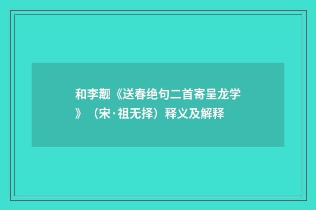 和李觏《送春绝句二首寄呈龙学》（宋·祖无择）释义及解释