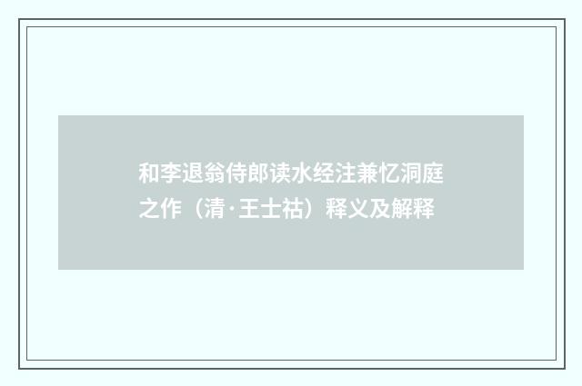 和李退翁侍郎读水经注兼忆洞庭之作（清·王士祜）释义及解释