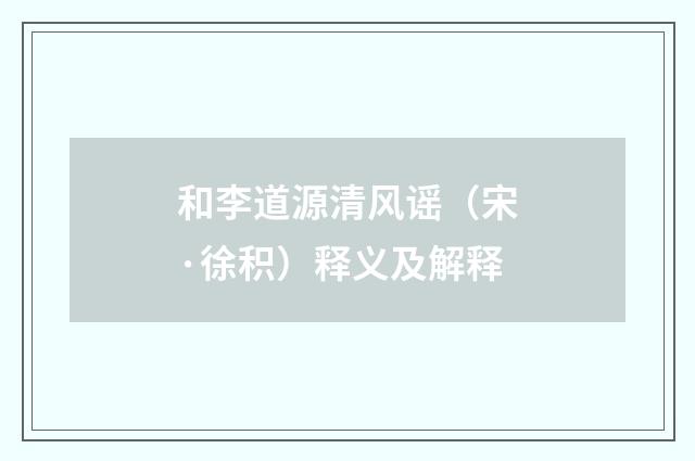 和李道源清风谣（宋·徐积）释义及解释