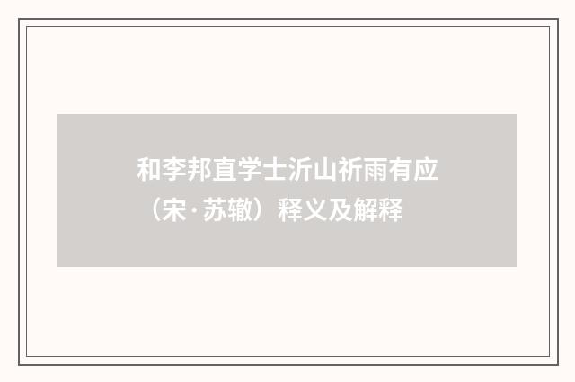 和李邦直学士沂山祈雨有应（宋·苏辙）释义及解释