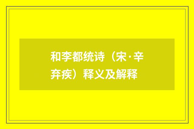 和李都统诗（宋·辛弃疾）释义及解释