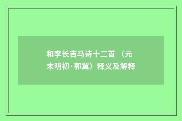 和李长吉马诗十二首 （元末明初·郭翼）释义及解释