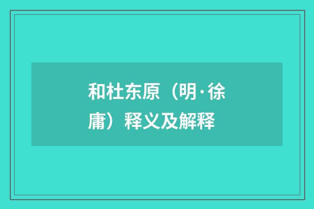 和杜东原（明·徐庸）释义及解释