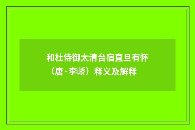 和杜侍御太清台宿直旦有怀（唐·李峤）释义及解释