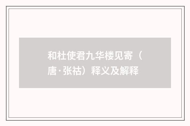 和杜使君九华楼见寄（唐·张祜）释义及解释