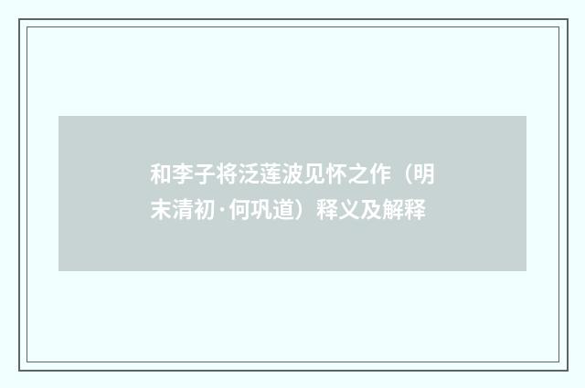 和李子将泛莲波见怀之作（明末清初·何巩道）释义及解释