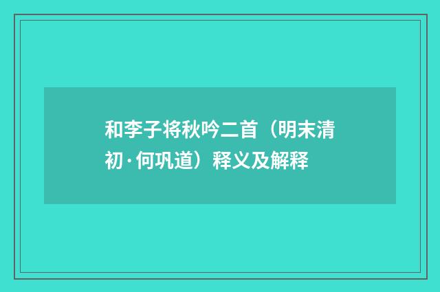 和李子将秋吟二首（明末清初·何巩道）释义及解释