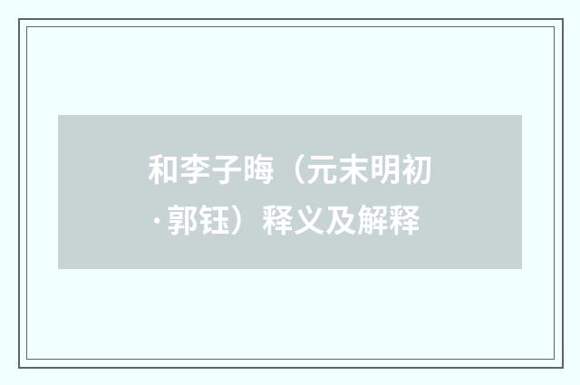 和李子晦（元末明初·郭钰）释义及解释