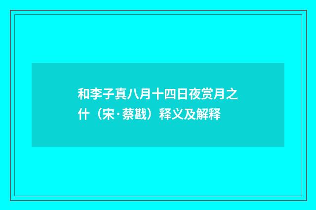 和李子真八月十四日夜赏月之什（宋·蔡戡）释义及解释