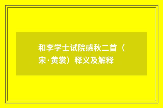 和李学士试院感秋二首（宋·黄裳）释义及解释
