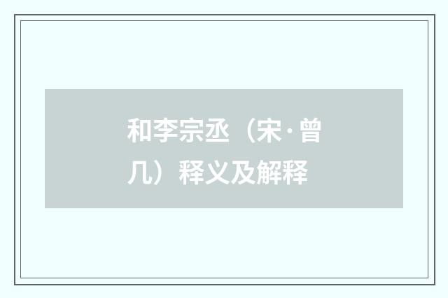 和李宗丞（宋·曾几）释义及解释