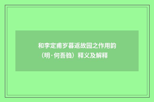 和李定甫岁暮返故园之作用韵（明·何吾驺）释义及解释