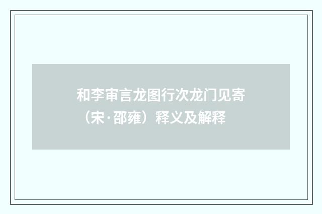 和李审言龙图行次龙门见寄（宋·邵雍）释义及解释