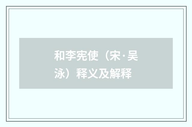 和李宪使（宋·吴泳）释义及解释