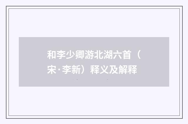 和李少卿游北湖六首（宋·李新）释义及解释