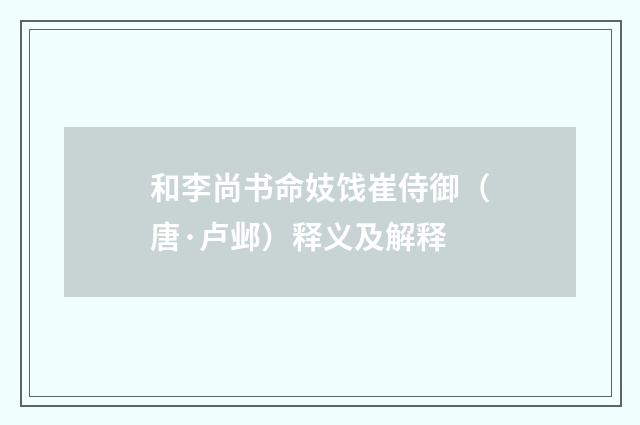 和李尚书命妓饯崔侍御（唐·卢邺）释义及解释