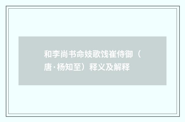 和李尚书命妓歌饯崔侍御（唐·杨知至）释义及解释