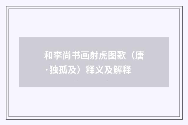 和李尚书画射虎图歌（唐·独孤及）释义及解释