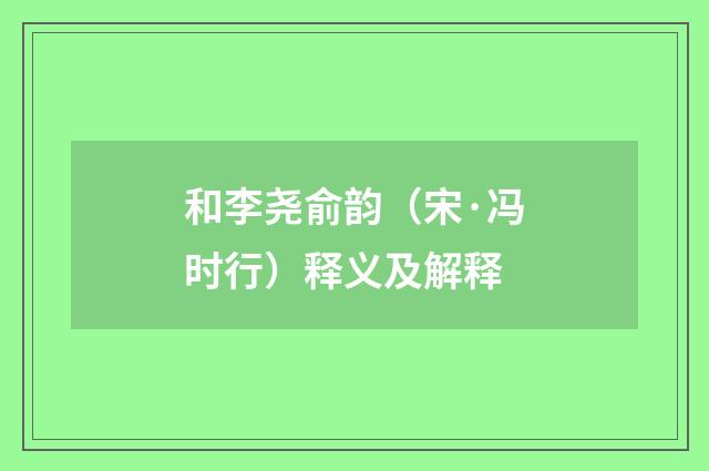 和李尧俞韵（宋·冯时行）释义及解释