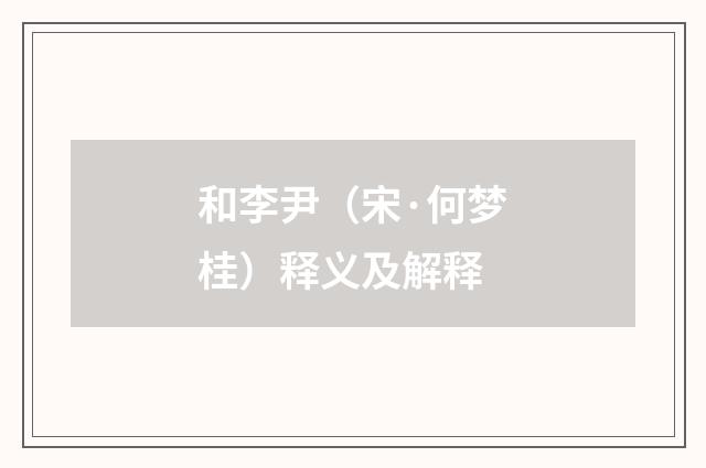 和李尹（宋·何梦桂）释义及解释