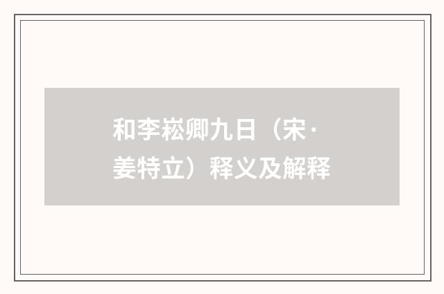 和李崧卿九日（宋·姜特立）释义及解释