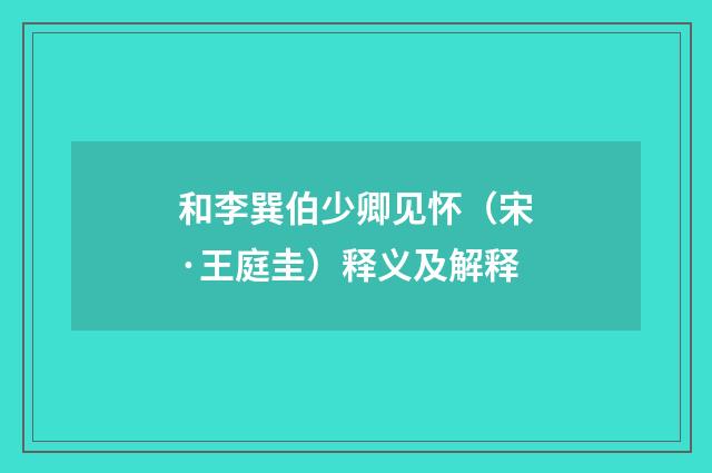 和李巽伯少卿见怀（宋·王庭圭）释义及解释