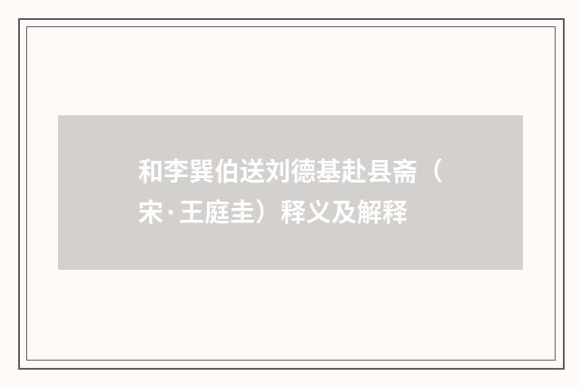 和李巽伯送刘德基赴县斋（宋·王庭圭）释义及解释