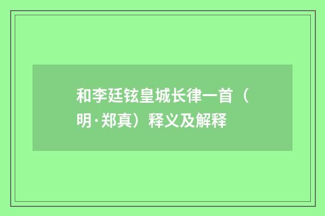 和李廷铉皇城长律一首（明·郑真）释义及解释
