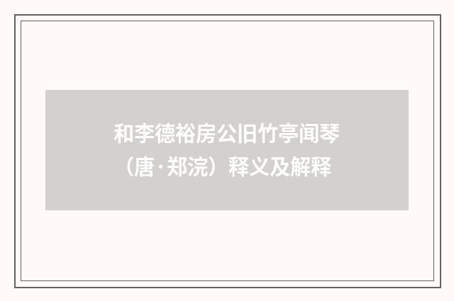 和李德裕房公旧竹亭闻琴（唐·郑浣）释义及解释