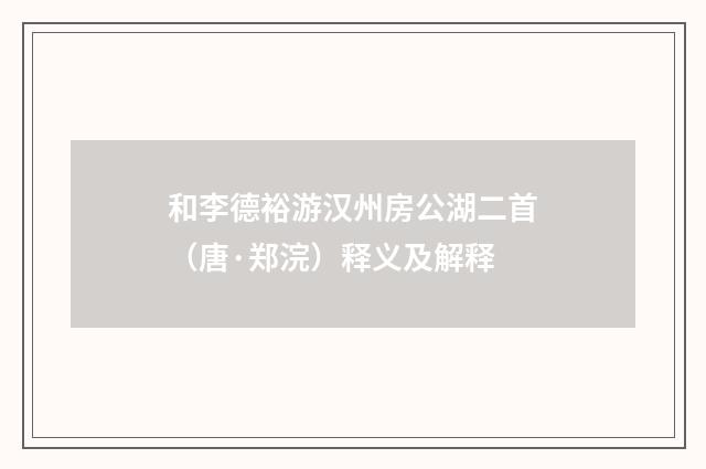 和李德裕游汉州房公湖二首（唐·郑浣）释义及解释