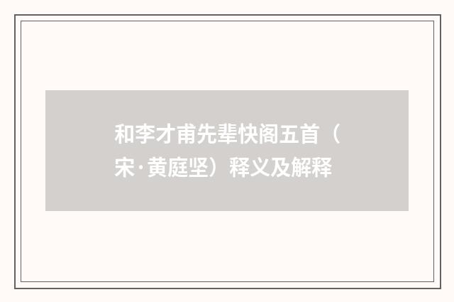 和李才甫先辈快阁五首（宋·黄庭坚）释义及解释