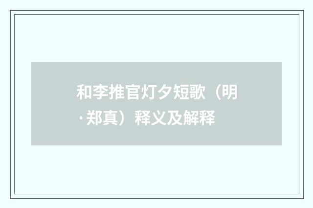 和李推官灯夕短歌（明·郑真）释义及解释