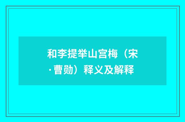和李提举山宫梅（宋·曹勋）释义及解释