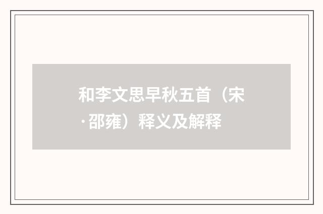 和李文思早秋五首（宋·邵雍）释义及解释