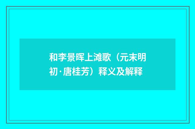 和李景晖上滩歌（元末明初·唐桂芳）释义及解释