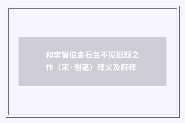 和李智伯金石台不见旧题之作（宋·谢薖）释义及解释