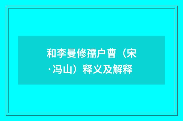 和李曼修孺户曹（宋·冯山）释义及解释
