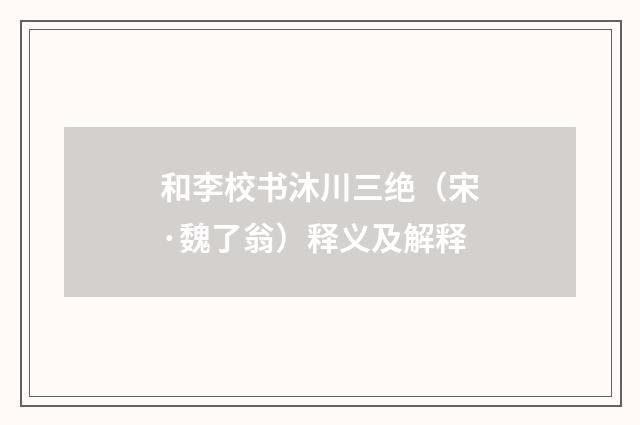 和李校书沐川三绝（宋·魏了翁）释义及解释