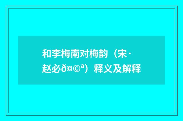 和李梅南对梅韵（宋·赵必𤩪）释义及解释