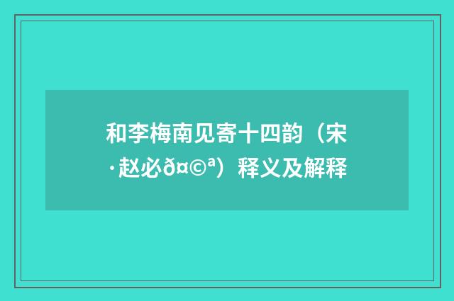 和李梅南见寄十四韵（宋·赵必𤩪）释义及解释