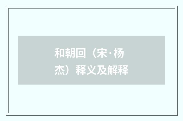 和朝回（宋·杨杰）释义及解释