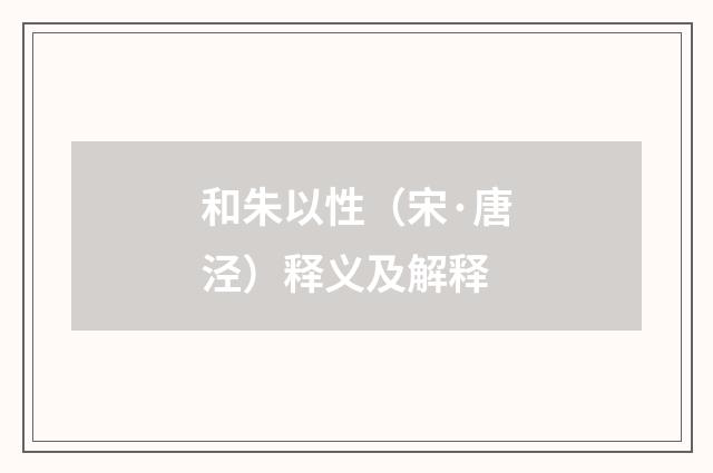 和朱以性（宋·唐泾）释义及解释